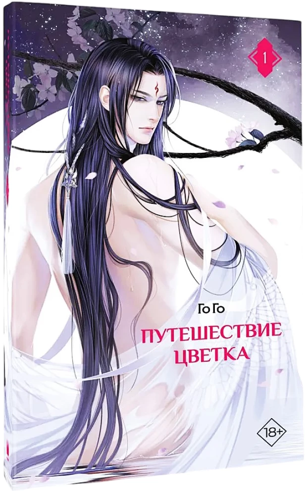 Podróż kwiatu. Księga 1