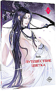 Podróż kwiatu. Księga 1