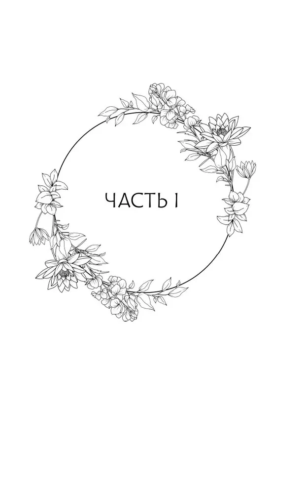 Podróż kwiatu. Księga 1