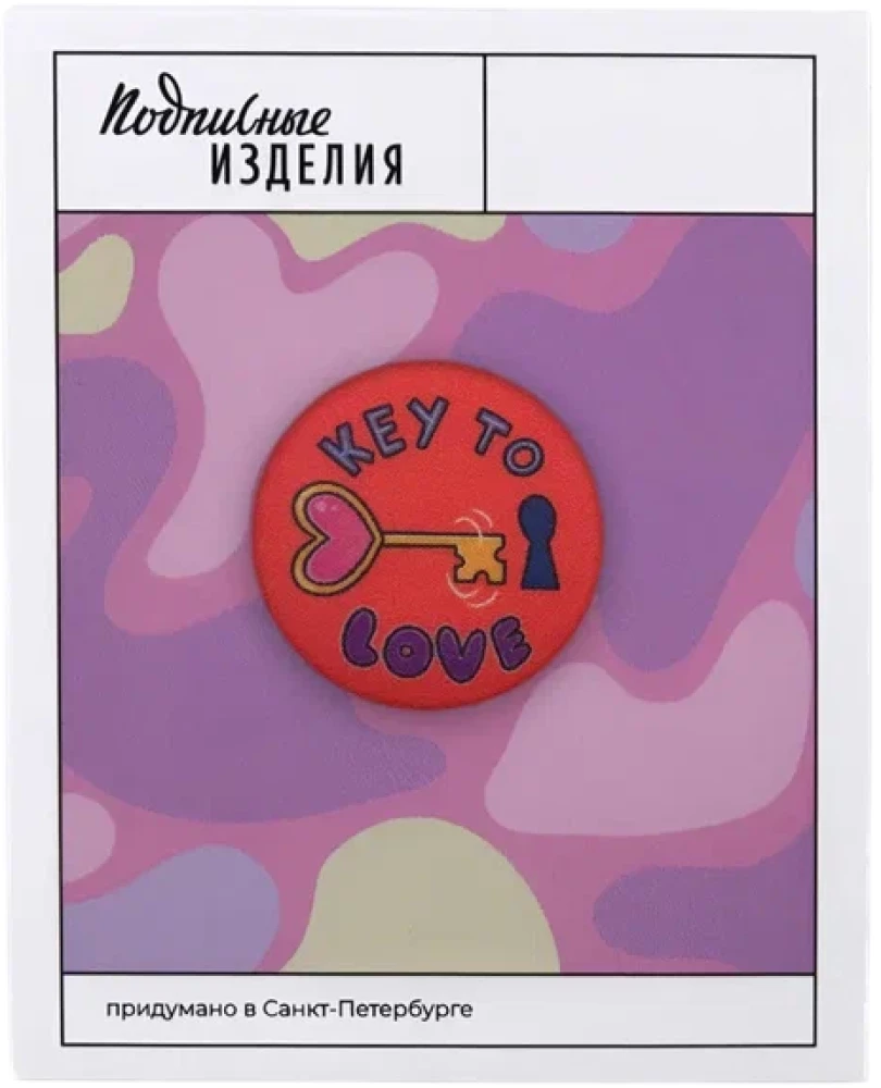 Значок закатной - Ключ к любви
