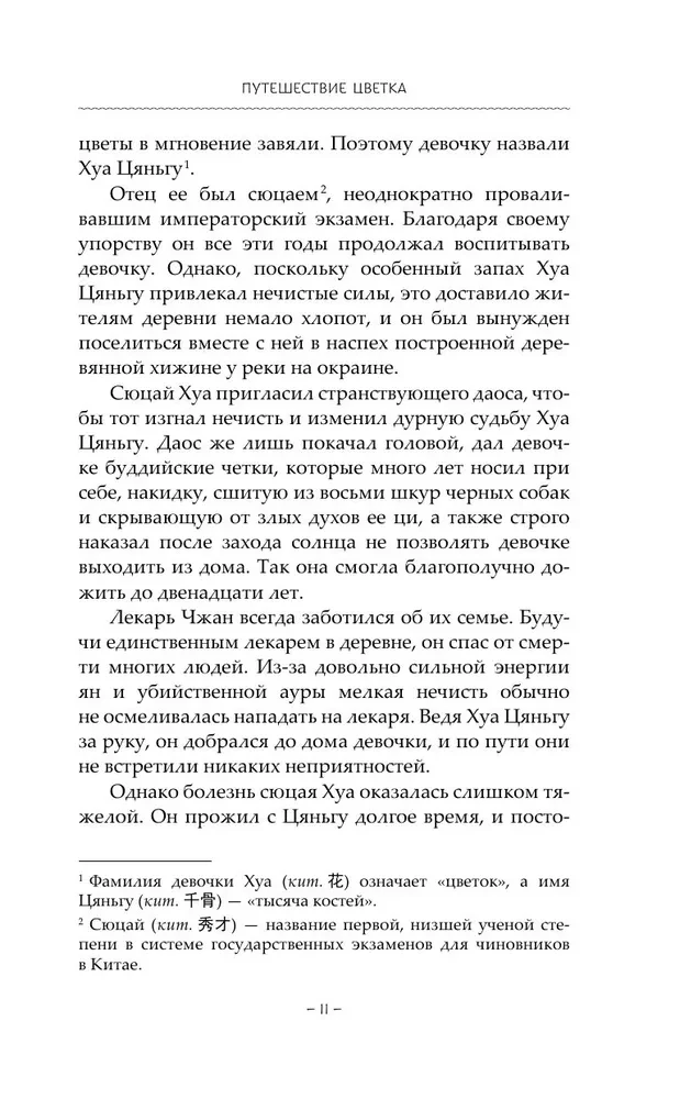 Podróż kwiatu. Księga 1