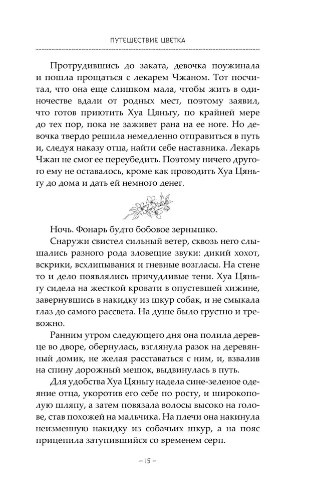 Podróż kwiatu. Księga 1