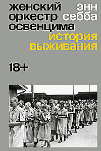 Kobieca orkiestra Auschwitz. Historia przetrwania