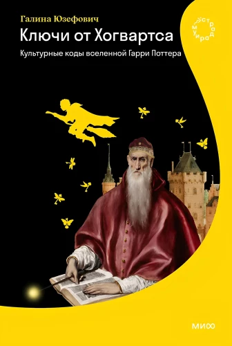 Klucze do Hogwartu. Kulturalne kody uniwersum Harry'ego Pottera