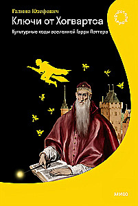 Klucze do Hogwartu. Kulturalne kody uniwersum Harry'ego Pottera