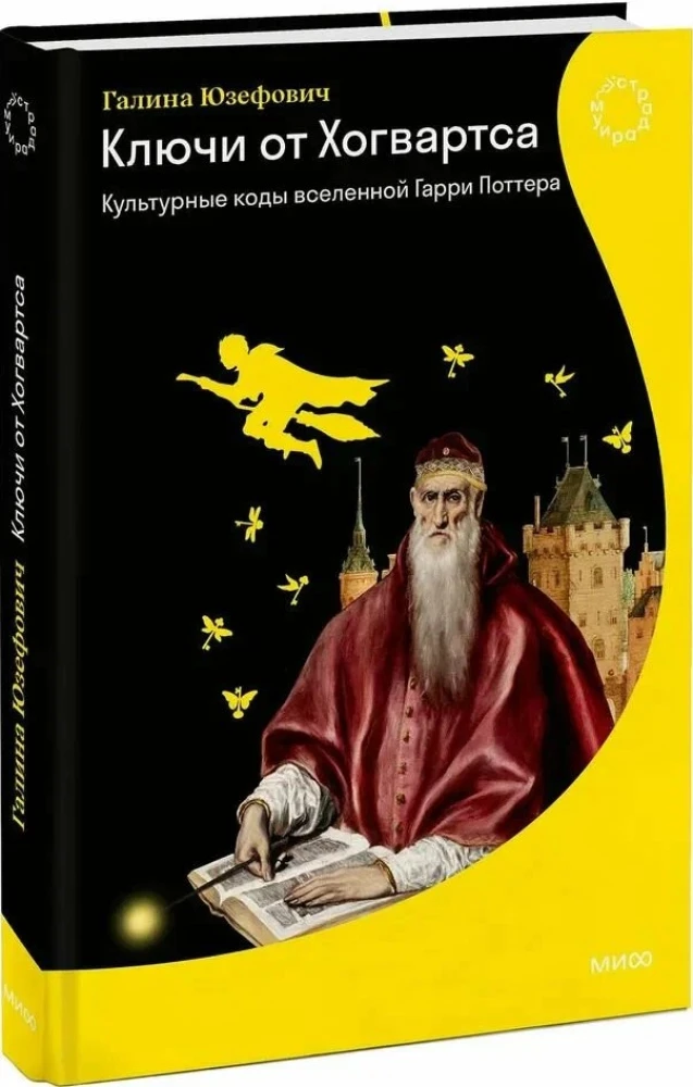 Klucze do Hogwartu. Kulturalne kody uniwersum Harry'ego Pottera