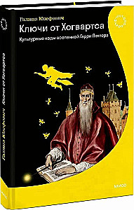 Klucze do Hogwartu. Kulturalne kody uniwersum Harry'ego Pottera