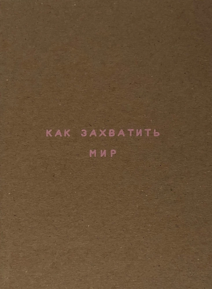 Планер А6 "Как захватить мир. Крафт"