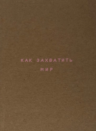 Планер А6 "Как захватить мир. Крафт"