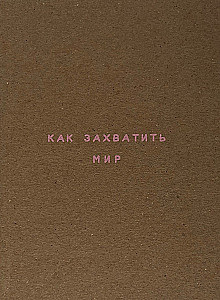 Планер А6 "Как захватить мир. Крафт"