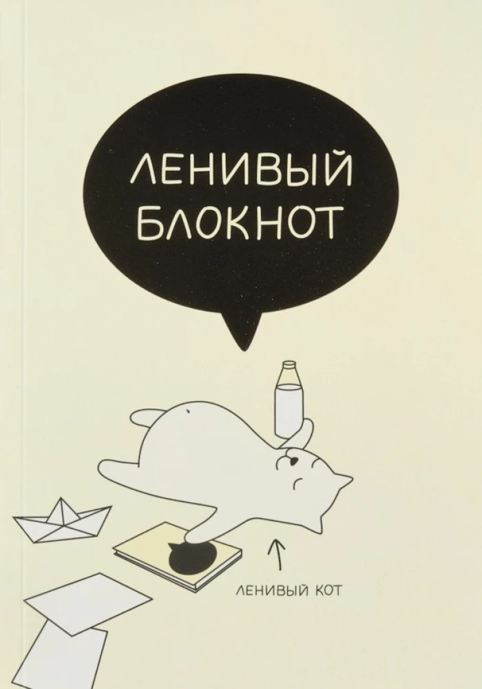 Блокнот 70л., 13х18.5см комбинированный "Ленивый"