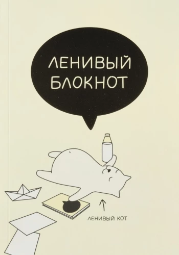 Блокнот 70л., 13х18.5см комбинированный "Ленивый"