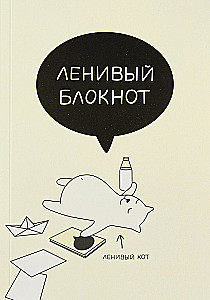 Блокнот 70л., 13х18.5см комбинированный "Ленивый"