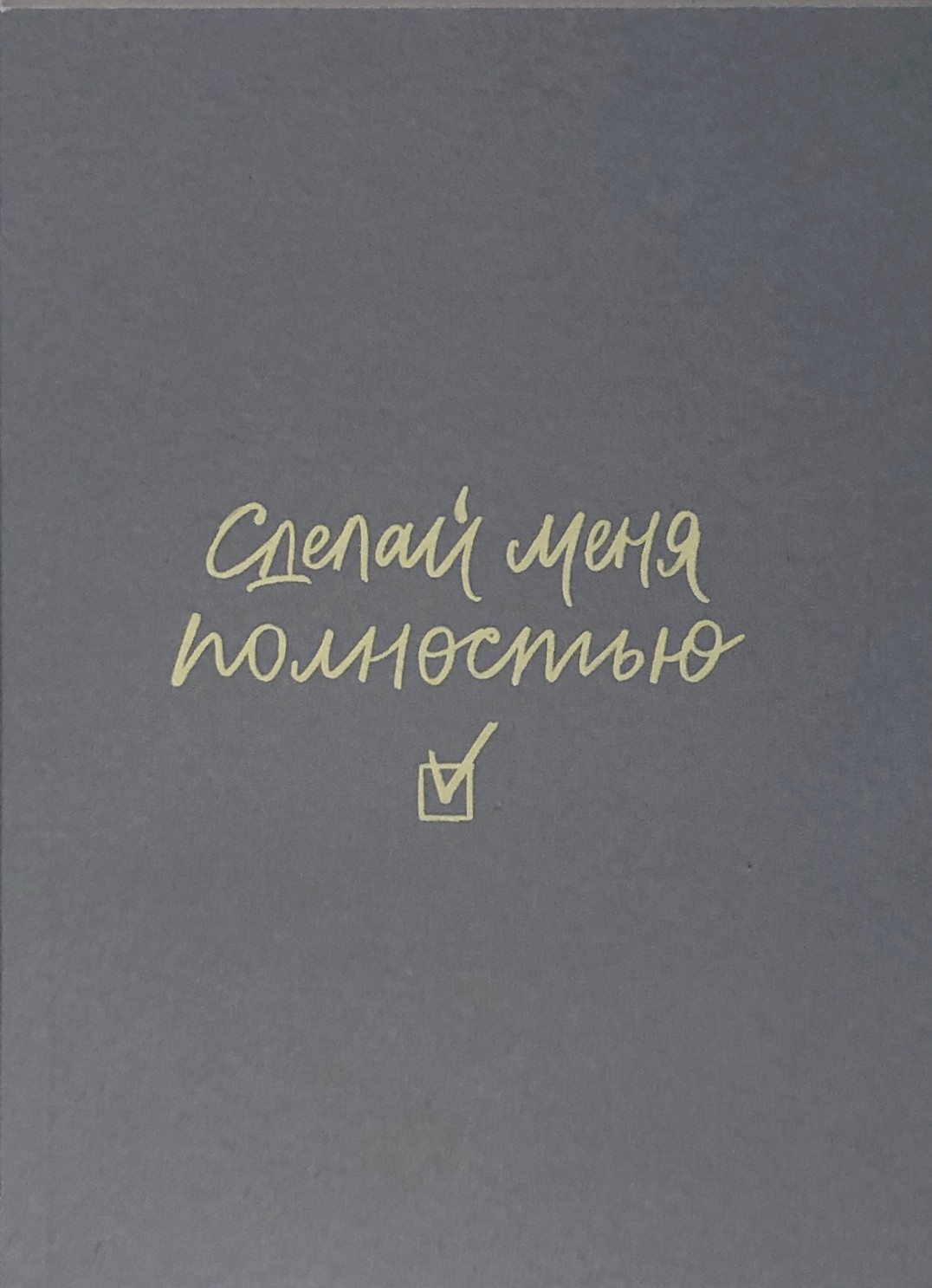 Plānotājs - Dari mani pilnīgu