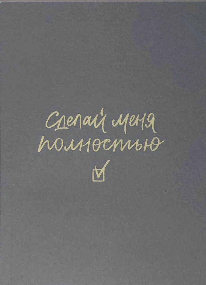 Планер - Сделай меня полностью