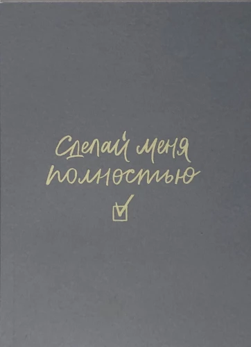 Планер - Сделай меня полностью