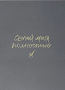 Планер - Сделай меня полностью