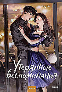 Zgubione wspomnienia. Tom 2