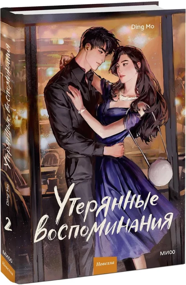 Zgubione wspomnienia. Tom 2