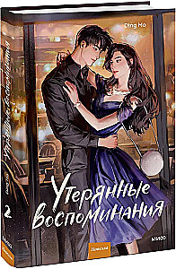 Zgubione wspomnienia. Tom 2