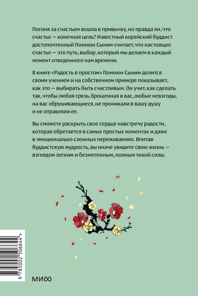 Radość w prostocie. Miękka siła szczęścia od koreańskiego mnicha