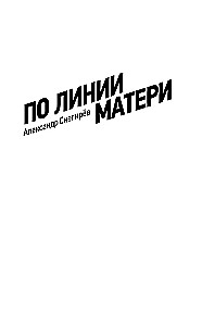 По линии матери