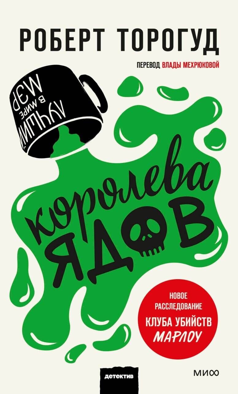 Królowa trucizn