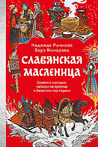 Славянская масленица. Соление молодых, катание на прялках и балаганы под горами