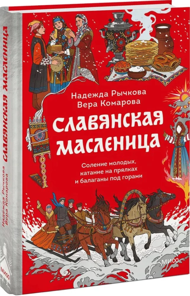 Славянская масленица. Соление молодых, катание на прялках и балаганы под горами