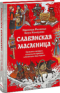 Славянская масленица. Соление молодых, катание на прялках и балаганы под горами