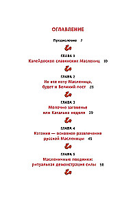 Славянская масленица. Соление молодых, катание на прялках и балаганы под горами