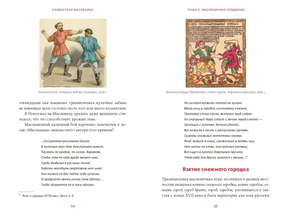 Славянская масленица. Соление молодых, катание на прялках и балаганы под горами