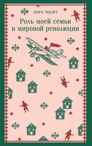 The Role of My Family in the World Revolution