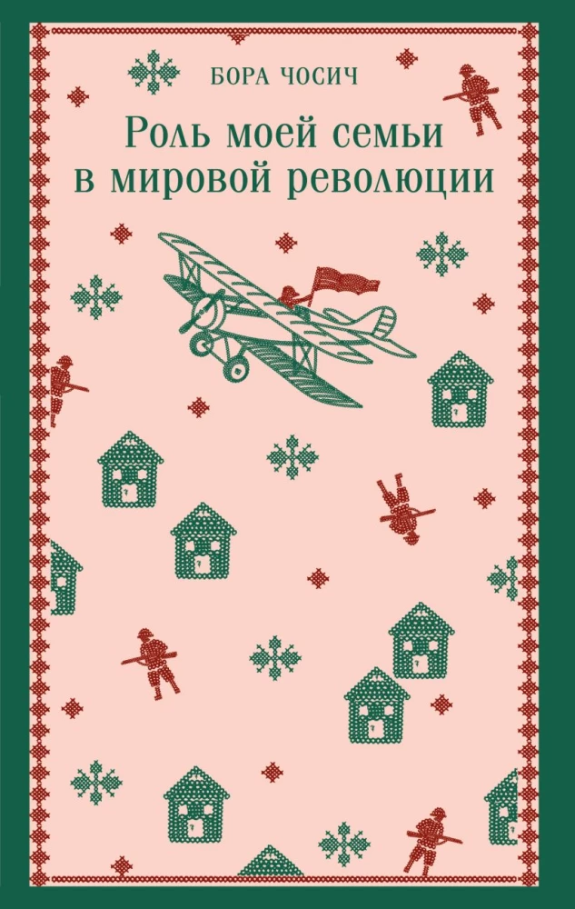 Rola mojej rodziny w światowej rewolucji