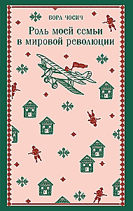 Rola mojej rodziny w światowej rewolucji