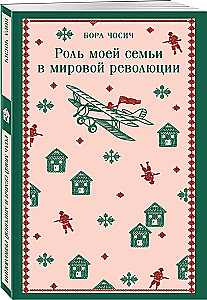 Rola mojej rodziny w światowej rewolucji