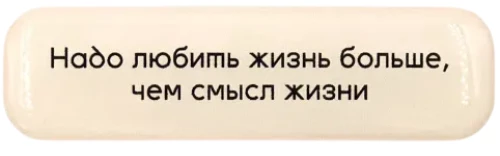 Стикер объемный - Надо любить жизнь