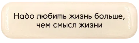 3D-Sticker - Man muss das Leben lieben