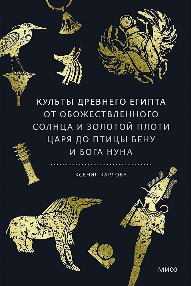 Kulty Starożytnego Egiptu. Od uwielbianego słońca i złotego ciała króla do ptaka Benu i boga Nuna