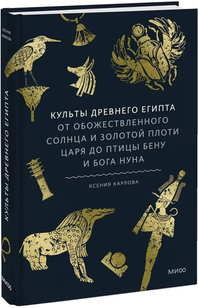 Kulty Starożytnego Egiptu. Od uwielbianego słońca i złotego ciała króla do ptaka Benu i boga Nuna