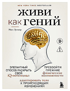 Żyj jak geniusz. Elegancki sposób na odkrycie swojego potencjału IQ, przekroczenie wcześniejszych fizycznych możliwości i dostosowanie ciała do zachodzących zmian