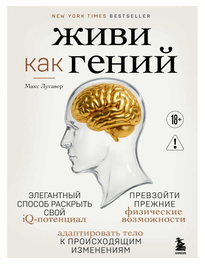 Live Like a Genius. An Elegant Way to Unleash Your IQ Potential, Surpass Previous Physical Abilities, and Adapt Your Body to Ongoing Changes