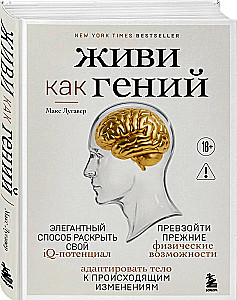 Żyj jak geniusz. Elegancki sposób na odkrycie swojego potencjału IQ, przekroczenie wcześniejszych fizycznych możliwości i dostosowanie ciała do zachodzących zmian