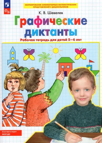 Grafiskie diktāti. Darba burtnīca bērniem 5-6 gadu vecumā