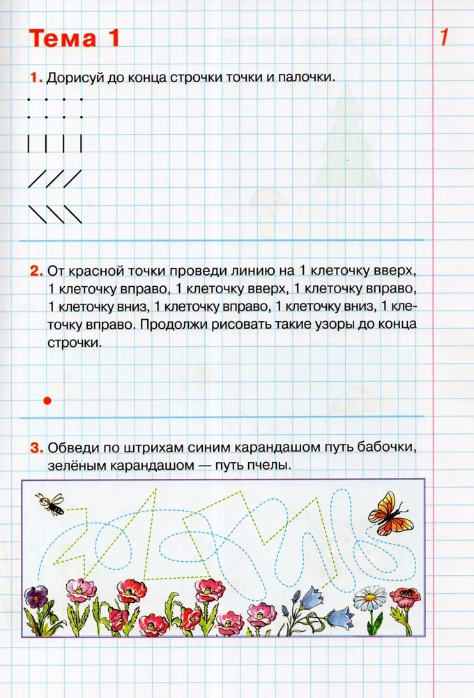 Graphic Dictations. Workbook for Children Aged 5-6 Years