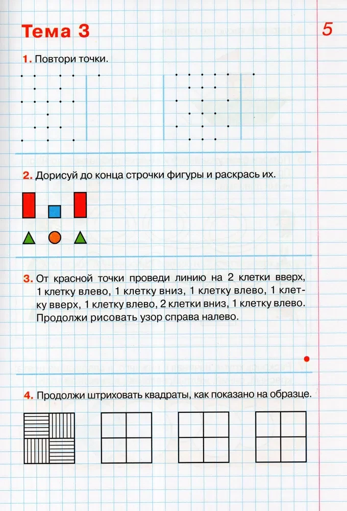 Graphic Dictations. Workbook for Children Aged 5-6 Years