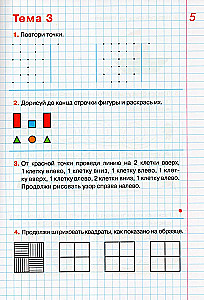 Graphic Dictations. Workbook for Children Aged 5-6 Years