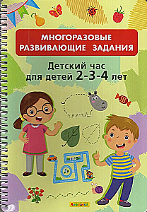 Reusable Development Tasks. Children's Hour for Children 2-3-4 Years Old