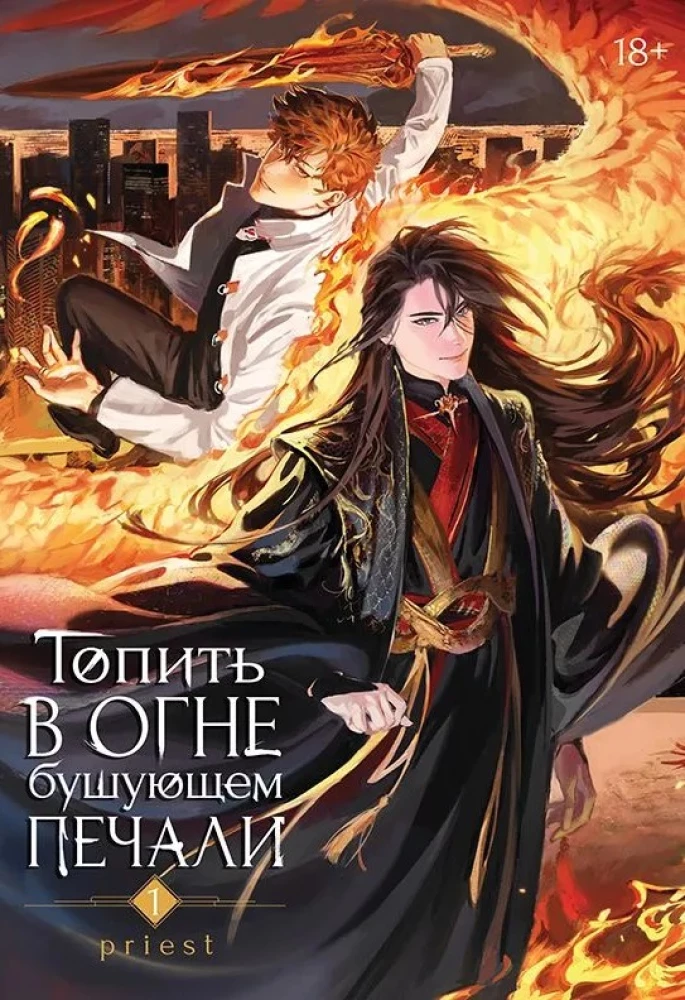 Põletama tule mürinal leina. Köide 1