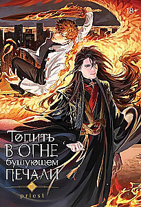 Põletama tule mürinal leina. Köide 1